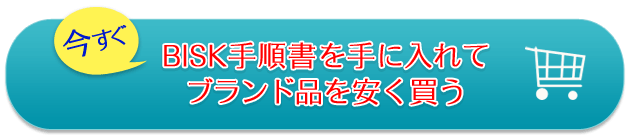 今すぐBISK手順書を手に入れてブランド品を安く買う