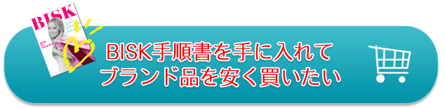 今すぐBISK手順書を手に入れてブランド品を安く買う